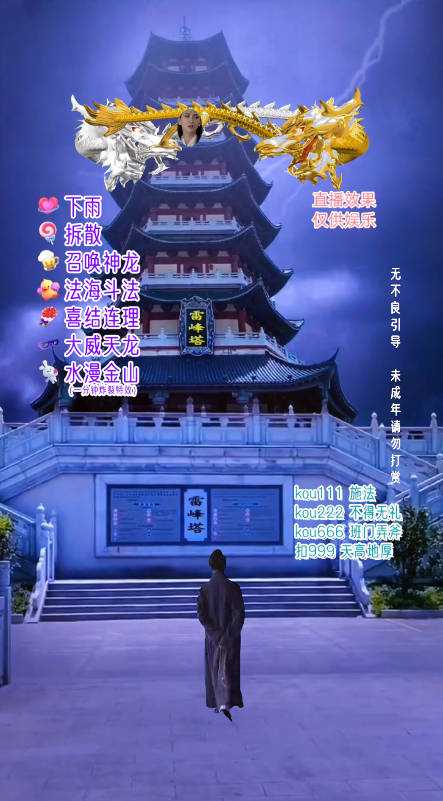 抖音整蛊直播无人玩法,雷峰塔白娘子直播 全网独家素材+搭建教程 日入500+ 抖音整蛊直播无人玩法,雷峰塔白娘子直播 全网独家素材+搭建教程 日入500+