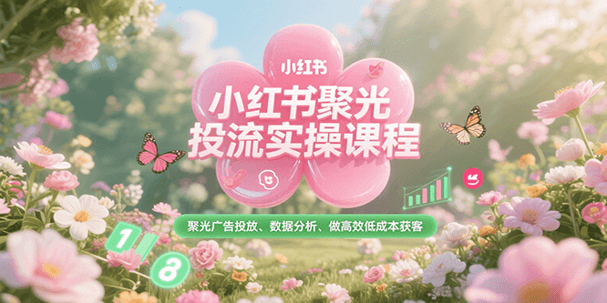 190559v56537e8z5313nyi.png 小红书聚光投流实操课程,聚光广告投放、数据分析、做高效低成本获客