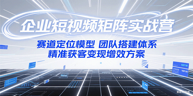 233242y9lkxugr77k9v79x.png 企业短视频矩阵实战营:赛道定位模型+团队搭建体系+精准获客变现增效方案