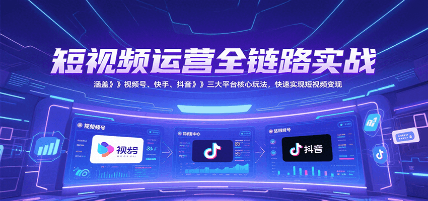 141656tz04kcf0ilcge22a.png 短视频运营全链路实战,涵盖视频号、快手、抖音三大平台核心玩法,快速实现变现!