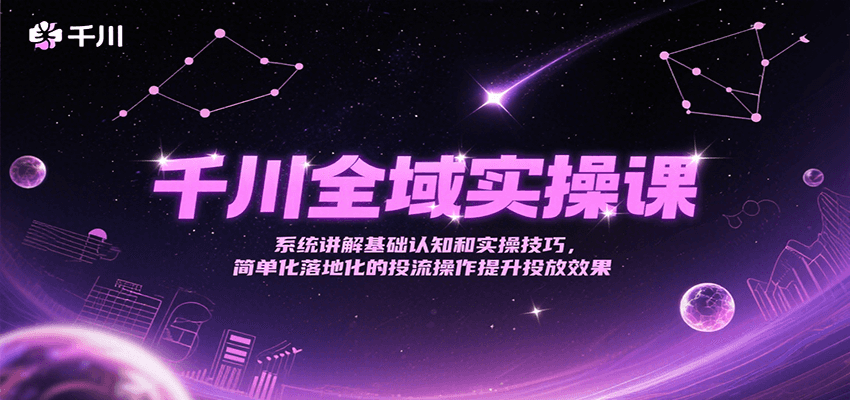 141409fxu4trbhjnithrrb.png 千川全域实操课,系统讲解基础认知和实操技巧,简单化落地化的投流操作提升投放效果