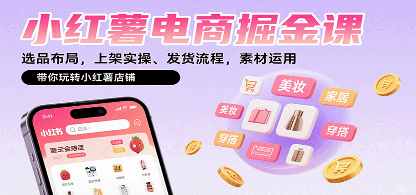 152443ov98u9rgrrbrsugl.png 小红薯电商掘金课:选品布局,上架实操、发货流程,素材运用,带你玩转小红薯店铺