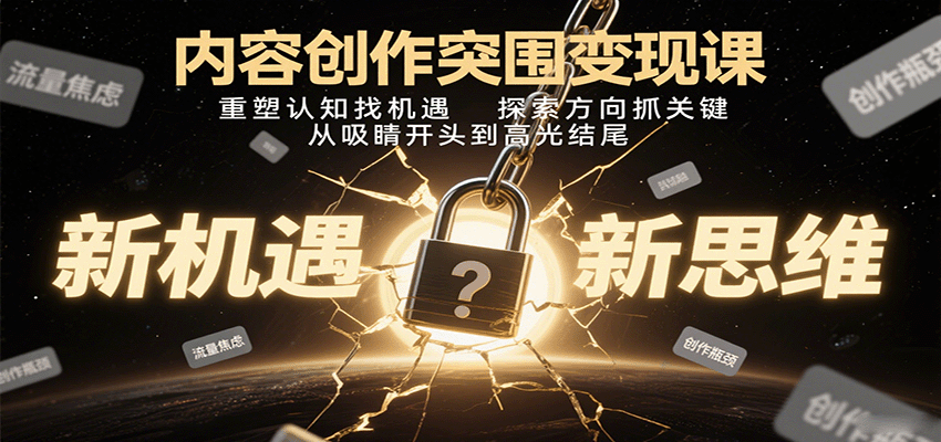 142827a5wa5rh155cx4hx4.png 内容创作突围变现课:重塑认知找机遇,探索方向抓关键,从吸睛开头到高光结尾