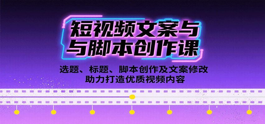 005814yvgzg7jyhmhhhygy.png 短视频文案与脚本创作课:选题、标题、脚本创作及文案修改等助力打造优质视频内容