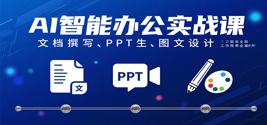 145231k3lk75l2l9p22i09.png AI智能办公实战课:文档撰写、PPT生成、图文设计工作效率全面提升