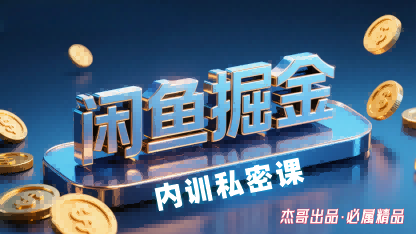 1-4.png 闲鱼掘金训练营,小白轻松上手,日入2张