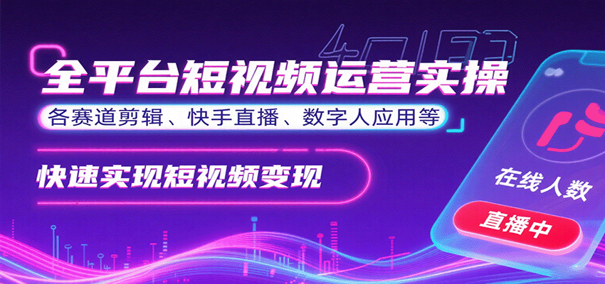 134625o1hq600n0nooan88.png 全平台短视频运营实操,各赛道剪辑、快手直播、数字人应用等,快速实现短视频变现