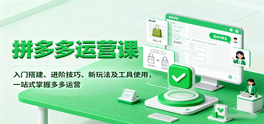 132511bzg7cq1rfihnf7tg.png 拼多多运营课,入门搭建、进阶技巧、新玩法及工具使用,一站式掌握多多运营