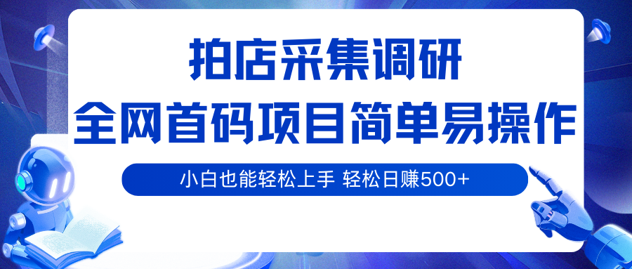 151718myw96sngnn693ynn.png 拍店采集调研,全网首码项目,简单易操作, 小白也能轻松上手,轻松日赚500+