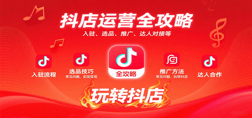 151410x2jje2et21yyyg1t.png 抖店运营全攻略:入驻、选品、推广、达人对接等常见问题,玩转抖店实现变现