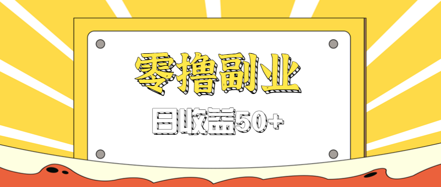 095340c0ojuk555itecrmu.png 闲鱼零撸薅羊毛,官方活动,拉人进群0.6-1.2元一个,进群就给。