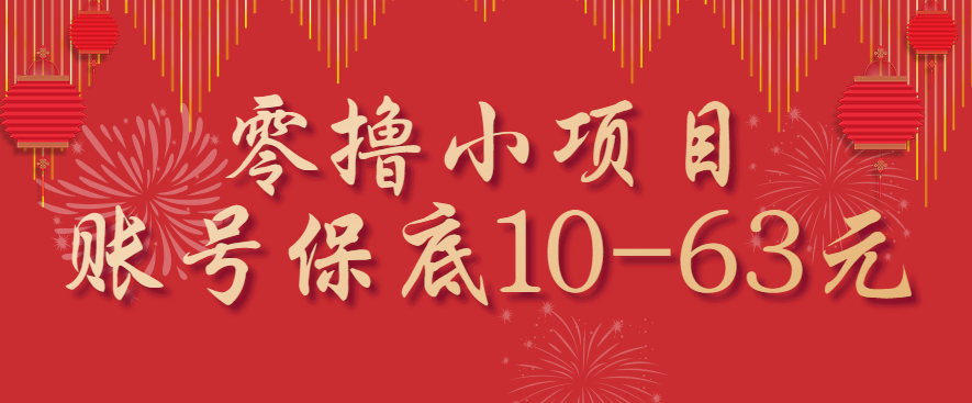 171107q37td5w63h3dcqwv.png 零撸小项目,一个账号保底10-63元,适合新手小白操作,能多账号领低保