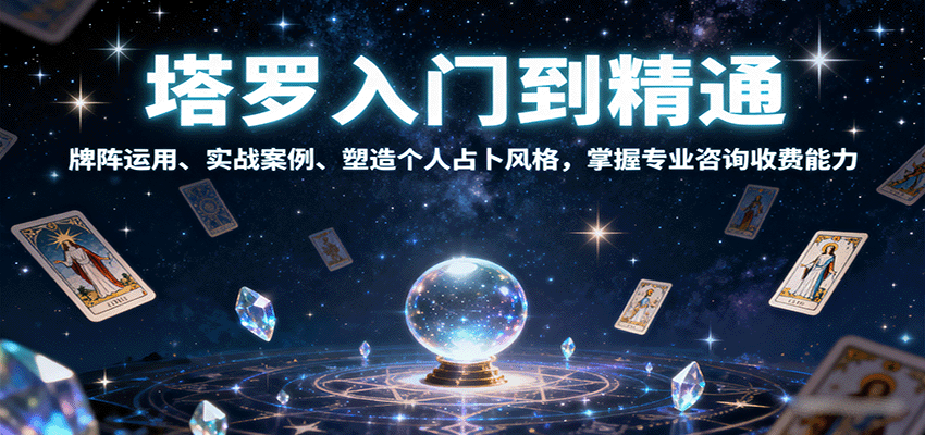 234342h3y82t325r8s3tbs.png 塔罗入门到精通,牌阵运用、实战案例、塑造个人占卜风格,掌握专业咨询收费能力