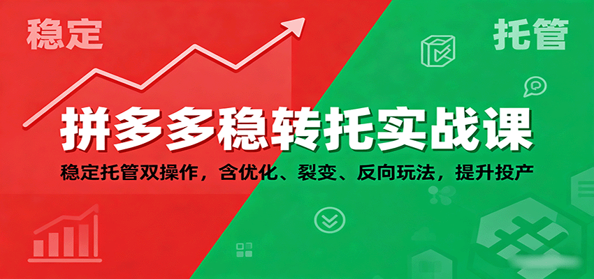 134812isxxuly89iy0e6t0.png 拼多多稳转托实战课:稳定托管双操作,含优化、裂变、反向玩法,提升投产