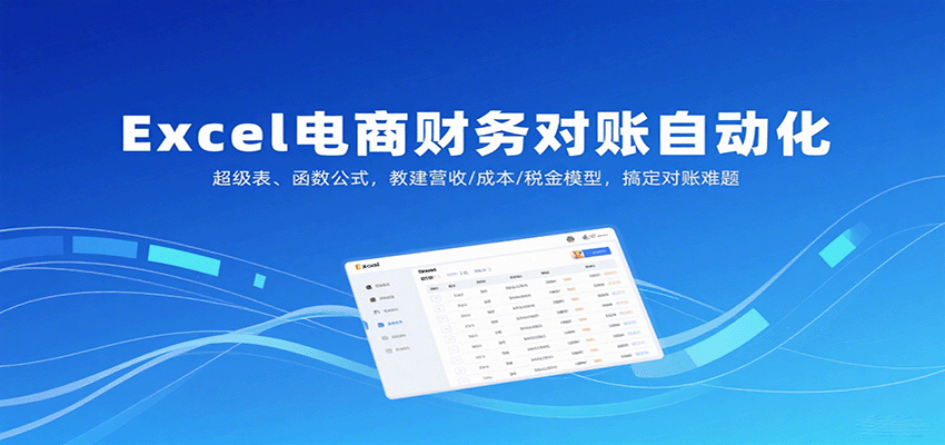 130616ni9f9mfbbbo0af6m.png Excel电商财务对账自动化,超级表、函数公式,教建营收/成本/税金模型,搞定对账难题