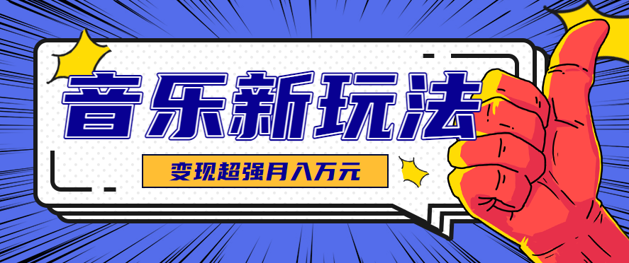102025jr2jrec2ocieiovc.png 发财赛道!单条27万点赞,涨粉23万的AI音乐新玩法,推广接单+技术教学变现超强