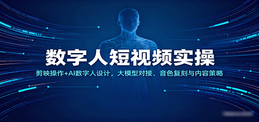 144955k346zb1w06fb3m2l.png 数字人短视频实操,剪映操作+AI数字人设计,大模型对接、音色复刻与内容策略