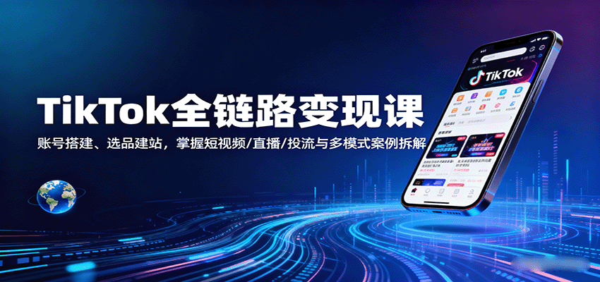 134348zyusq87t85tm7sy9.png TikTok全链路变现课:账号搭建、选品建站,掌握短视频/直播/投流与多模式案例拆解