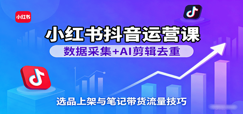 125820p6jcbjuq1jnj8nfu.png 小红书抖音运营课:数据采集+AI剪辑去重,选品上架与笔记带货流量技巧