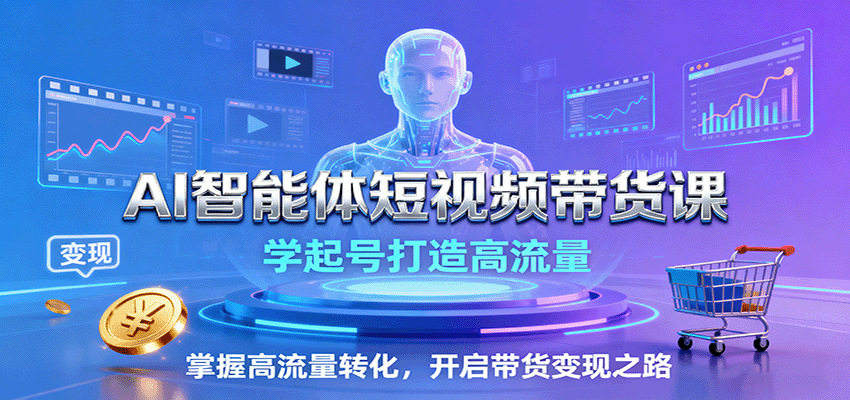 132440oaasrqqjc4csr4ir.png AI智能体短视频带货课:学起号打造高流量,掌握高流量转化,开启带货变现之路