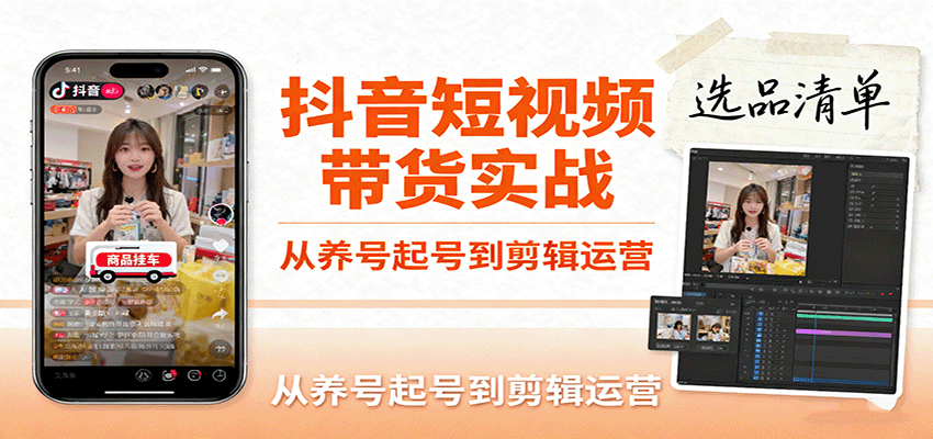 114501igy51mq1qzcdmov1.png 抖音短视频带货实战,从养号起号到剪辑运营,掌握选品文案与爆单视频制作全流程