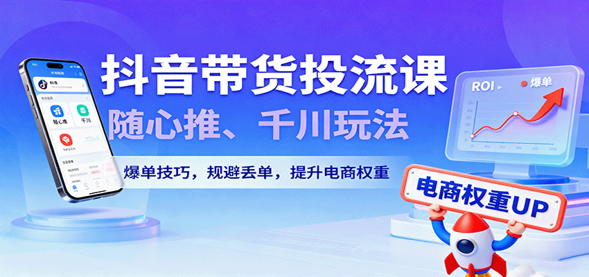 181739g86m0xhom9044imm.png 抖音带货投流课,随心推、千川玩法,爆单技巧,规避丢单,提升电商权重