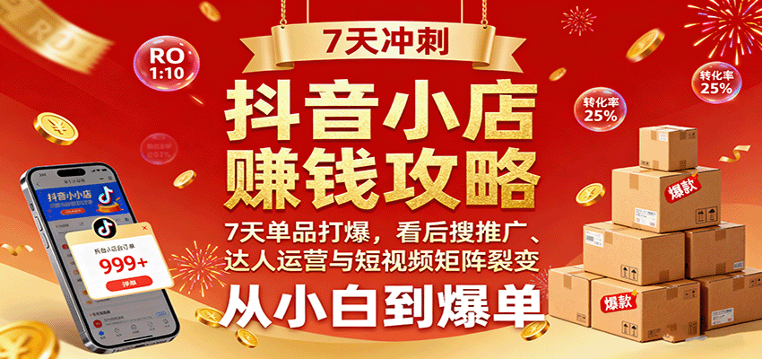 150503mib5p3eexbyq5ee7.png 抖音小店赚钱攻略:7天单品打爆技巧,看后搜推广、达人运营与短视频矩阵裂变实战