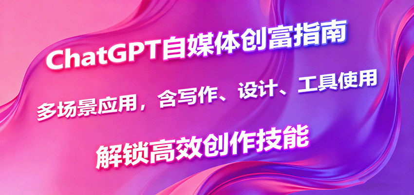 205428xcdoa99o9opuhhc9.png ChatGPT自媒体创富指南,多场景应用,含写作、设计、工具使用,解锁高效创作技能