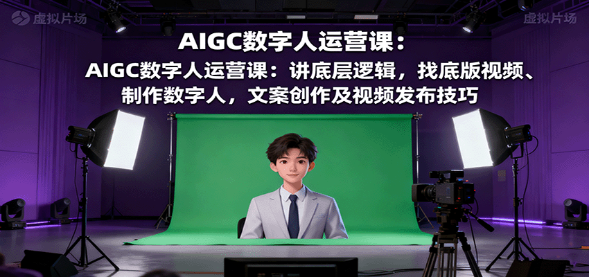110943eseschxcccbgicdb.png AIGC数字人运营课:讲底层逻辑,找底版视频、制作数字人,文案创作及视频发布技巧