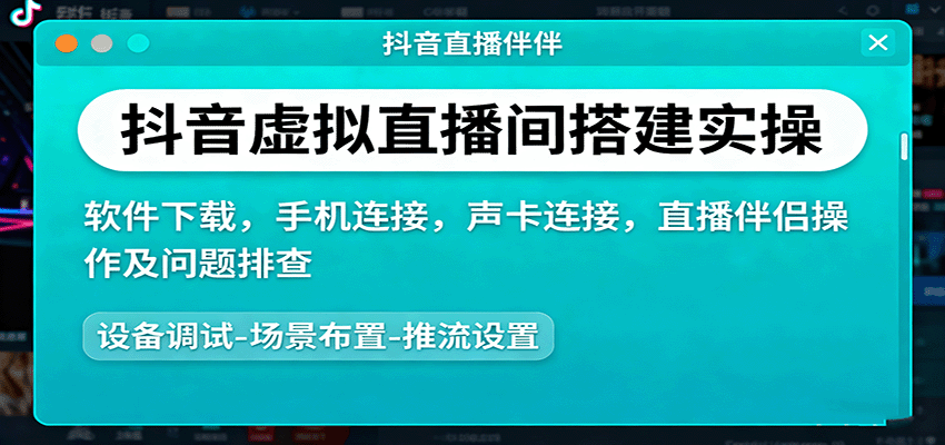 133855gezspzldffl65lw5.png 抖音虚拟直播间搭建实操、软件下载,手机连接,声卡连接,直播伴侣操作及问题排查
