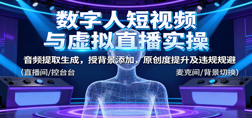 130731v31stalqmqv4vlw4.png 数字人短视频与虚拟直播实操,音频提取生成,授背景添加,原创度提升及违规规避