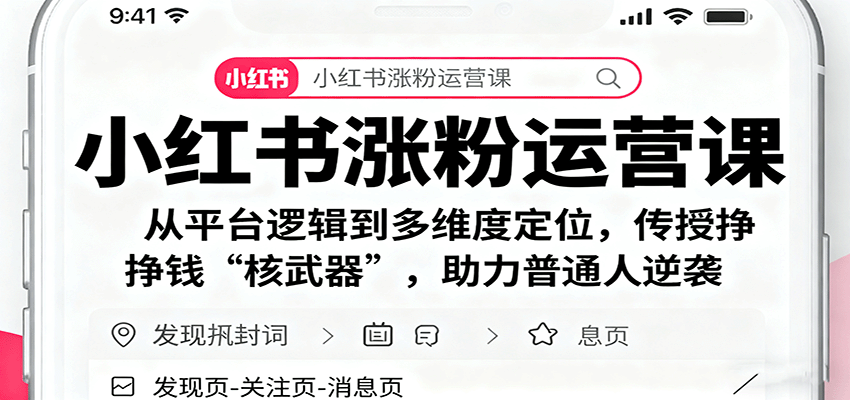 220559ycekr6qdqsvgsvcj.png 小红书涨粉运营课:从平台逻辑到多维度定位,传授挣钱 “核武器”,助力普通人逆袭