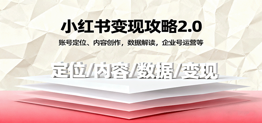 202426xee1o01memcwybbe.png 小红书变现攻略2.0:账号定位、内容创作,数据解读,企业号运营等