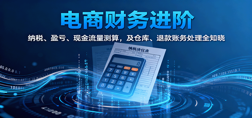 110346tkitkh9t8nrar2tk.png 电商财务进阶:纳税、盈亏、现金流量测算,及仓库、退款账务处理全知晓