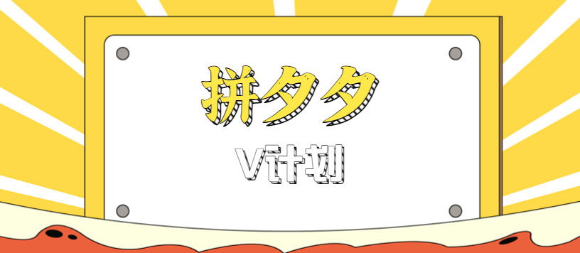 173034sr8qr2qfp6e8qh9d.png 拼夕夕无脑搬砖项目,多多V计划看完直接可以上手,新手小白一天轻松200+