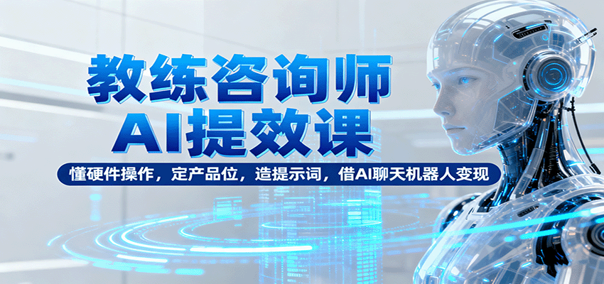 163202cb99xc9y8nq8kk8n.png 教练咨询师AI提效课:懂硬件操作,定产品位,造提示词,借AI聊天机器人变现