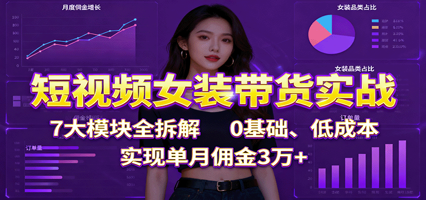 144041rl289g14ma22a242.png 短视频女装带货实战:7大模块全拆解,0基础、低成本,实现单月佣金3万+