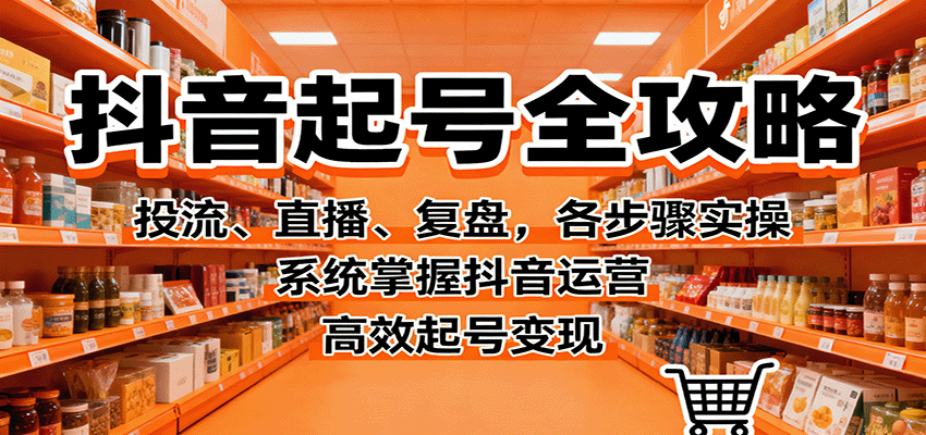 131532nwwd0chduyadhlye.png 抖音起号全攻略,投流、直播、复盘,各步骤实操,系统掌握抖音运营,高效起号变现