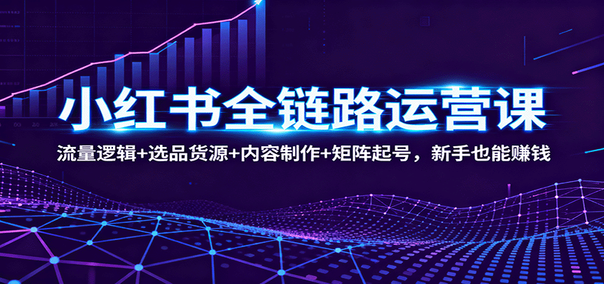 201136cfd8d3uxnxdx3rsn.png 小红书全链路运营课:流量逻辑+选品货源+内容制作+矩阵起号,新手也能赚钱