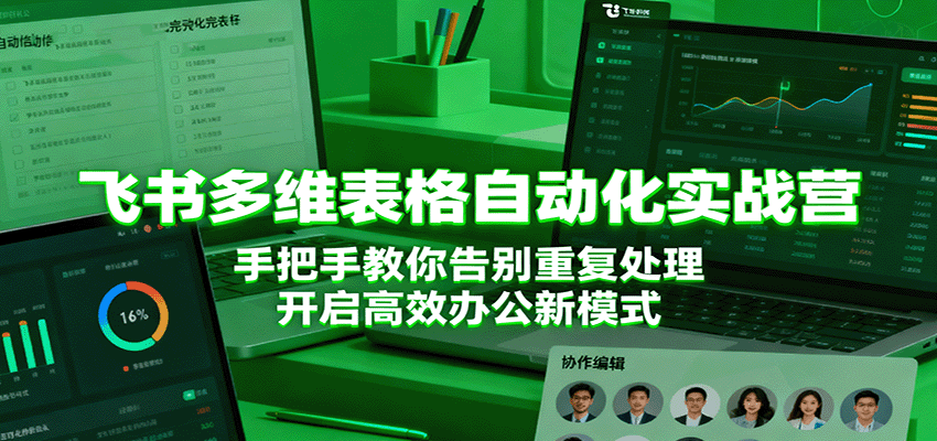 013343mv5smf5dv2vdjv9t.png 飞书多维表格自动化实战营,手把手教你告别重复处理,开启高效办公新模式