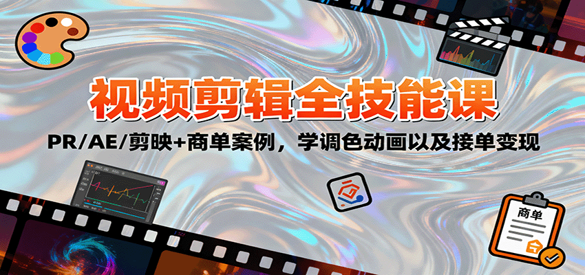 142350jdnzukzki58zn822.png 2025视频剪辑全技能课:PR/AE/剪映+商单案例,学调色动画以及接单变现