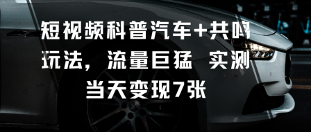 1-8.png 短视频科普汽车+共鸣玩法,流量巨猛实测当天变现7张