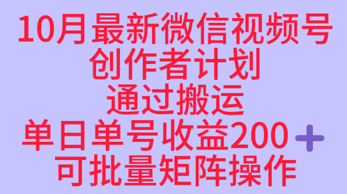 1-7.png 10月最新视频号收益最大化赛道长久稳定红利项目,单日单号收益2张+可批量矩阵操作