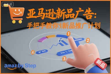 1-10.png 亚马逊新品广告:手把手教你做新品推广计划