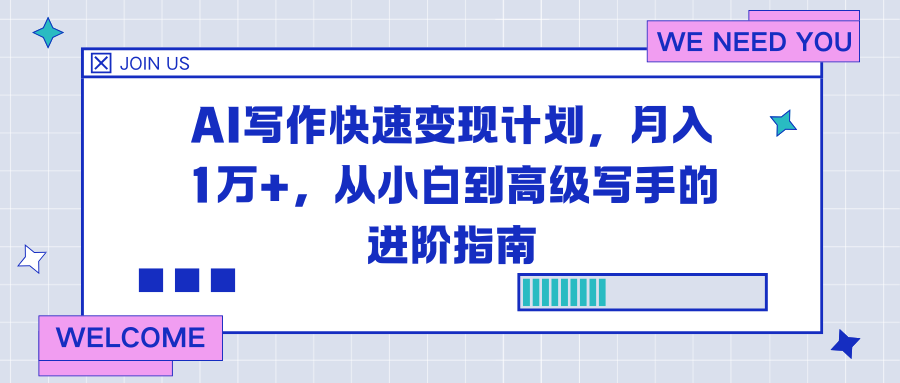 (16782期)AI写作快速变现计划,月入1万+,从小白到高级写手的进阶指南 (16782期)AI写作快速变现计划,月入1万+,从小白到高级写手的进阶指南