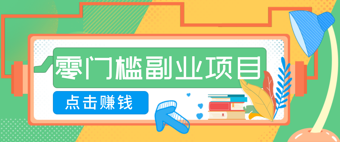 AI时代零门槛副业!一部手机解锁躺赚密码日入2000+,新手也能快速上手。 AI时代零门槛副业!一部手机解锁躺赚密码日入2000+,新手也能快速上手。