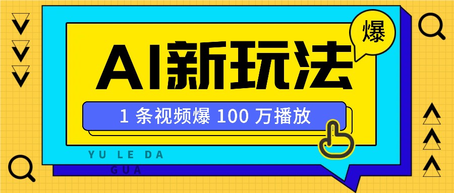 利用AI打造美女IP账号，新手也能轻松学会，条条视频播放过万-大米网创