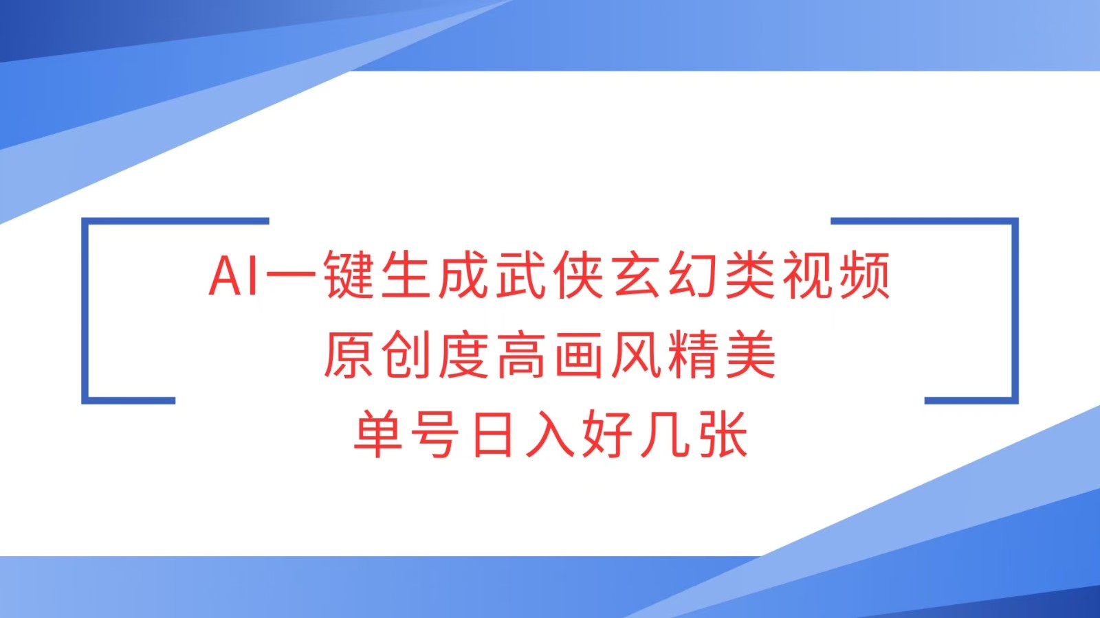 AI一键生成武侠玄幻类视频，原创度高画风精美，单号日入好几张-大米网创