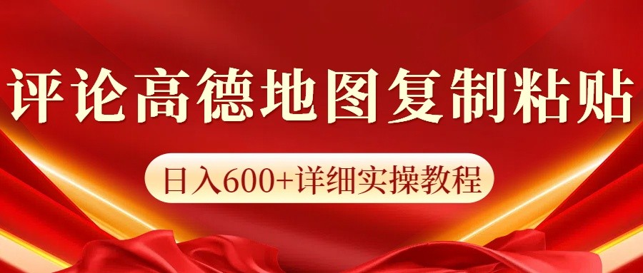 高德地图评论掘金，简单搬运日入600+，可批量矩阵操作-大米网创