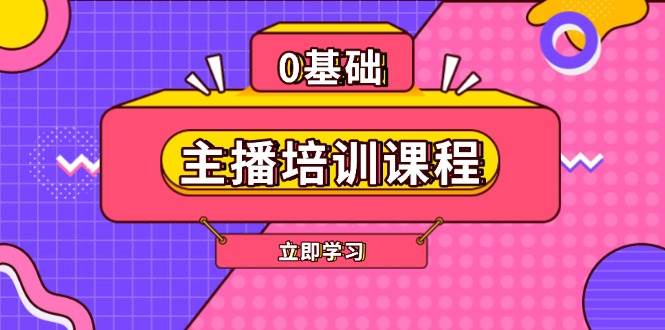 主播培训课程：AI起号、直播思维、主播培训、直播话术、付费投流、剪辑等-大米网创